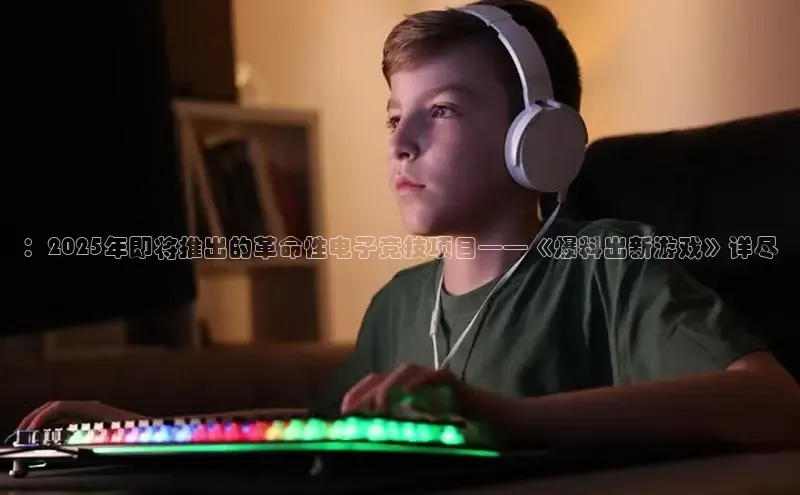 小艾电竞app官网